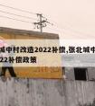 张北城中村改造2022补偿,张北城中村改造2022补偿政策