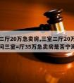 三室二厅20万急卖房,三室二厅20万急卖房请问三室=厅35万急卖房是否宁海?