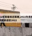 2022年房屋拆迁新规,2022年房屋拆迁新规前进区2022