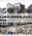 国家占地2022赔偿标准,2018年占地赔偿标准