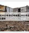 武汉2023年拆迁明细表,2022年武汉拆迁通知