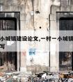 一村一小城镇建设论文,一村一小城镇建设论文怎么写