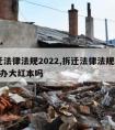 拆迁法律法规2022,拆迁法律法规2022能办大红本吗