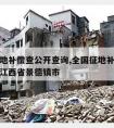 全国征地补偿查公开查询,全国征地补偿查公开查询江西省景德镇市