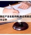 拆迁房回迁户主名能改吗,拆迁房回迁户主名能改吗不公平