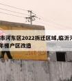 临沂市河东区2022拆迁区域,临沂河东2021年棚户区改造