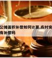 安置房公摊面积补偿如何计算,农村安置房公摊面积有补偿吗