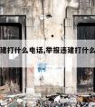 举报违建打什么电话,举报违建打什么电话最管用