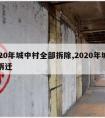 2020年城中村全部拆除,2020年城中村拆迁