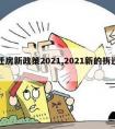 拆迁房新政策2021,2021新的拆迁政策