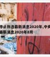 中央停止拆违最新消息2020年,中央停止拆违最新消息2020年8月