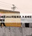 九龙坡区2022可能拆迁,九龙坡区2022年规划