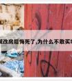 买了城改房后悔死了,为什么不敢买城改房