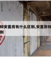 城改房和安置房有什么区别,安置房和房改房有何区别