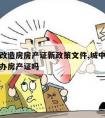 城中村改造房房产证新政策文件,城中村改造项目能办房产证吗