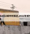 两会2022城中村拆迁,2022年城中村改造