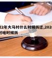 2022年大马村什么时候拆迁,2020小马村啥时候拆