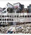 房屋已建20年以上无证,20年前建房没有房证算违章建筑么