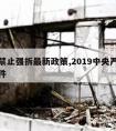 中央禁止强拆最新政策,2019中央严禁强拆文件