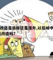 城中村改造是拆除还是提升,以后城中村不拆了,而是改造吗?