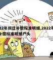 2022年拆迁补偿标准明细,2022年拆迁补偿标准明细户头