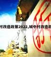 城中村改造政策2022,城中村改造政策规定