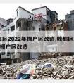 魏都区2022年棚户区改造,魏都区2021年棚户区改造