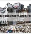 宅基地拆迁安置房归属权,房屋拆迁后宅基地归谁