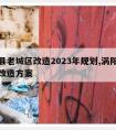 涡阳县老城区改造2023年规划,涡阳县老城区改造方案