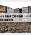 2022年农村拆迁最新政策,2022年农村房屋拆迁新规