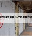 违规建筑强拆会怎么样,小区里面违建一定会强拆吗