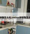 卵磷脂怎么吃,swisse卵磷脂怎么吃