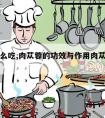 苁蓉怎么吃,肉苁蓉的功效与作用肉苁蓉怎么吃