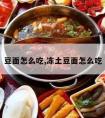 豆面怎么吃,冻土豆面怎么吃