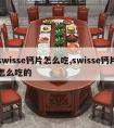 swisse钙片怎么吃,swisse钙片怎么吃的