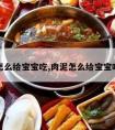 肉泥怎么给宝宝吃,肉泥怎么给宝宝吃视频