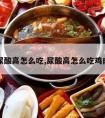 尿酸高怎么吃,尿酸高怎么吃鸡肉