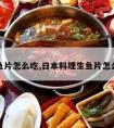 生鱼片怎么吃,日本料理生鱼片怎么吃