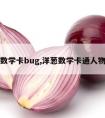 洋葱数学卡bug,洋葱数学卡通人物图片