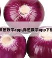 洋葱数学app,洋葱数学app下载