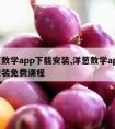 洋葱数学app下载安装,洋葱数学app下载安装免费课程