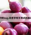 洋葱学院bug,洋葱学院不等式的基本性质