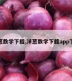 洋葱数学下载,洋葱数学下载app下载