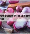 洋葱学院免费课程数学下载,洋葱数学高中课程免费下载