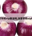 洋葱学院vip激活码,洋葱学院vip账号