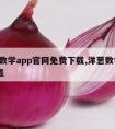 洋葱数学app官网免费下载,洋葱数学APP下载