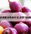 洋葱7日减肥法具体方法,洋葱7日减肥食谱