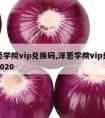 洋葱学院vip兑换码,洋葱学院vip兑换码2020