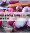 洋葱学院高中数学免费课程数学,洋葱数学免费课程数学高一