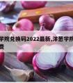 洋葱学院兑换码2022最新,洋葱学院兑换码免费